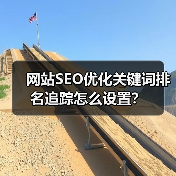 网站SEO优化关键词排名追踪怎么设置？（图3）