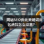 网站SEO优化关键词排名追踪怎么设置？（图4）