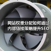 网站权重分配如何通过内部链接策略提升SEO效果？（图3）
