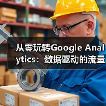 从零玩转Google Analytics：数据驱动的流量变现秘籍（图2）