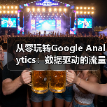 从零玩转Google Analytics：数据驱动的流量变现秘籍（图4）