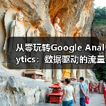 从零玩转Google Analytics：数据驱动的流量变现秘籍（图3）