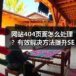 网站404页面怎么处理？有效解决方法提升SEO与用户体验