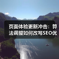页面体验更新冲击：算法调整如何改写SEO优化规则？