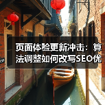 页面体验更新冲击：算法调整如何改写SEO优化规则？（图3）