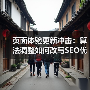 页面体验更新冲击：算法调整如何改写SEO优化规则？（图4）