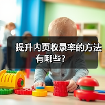 提升内页收录率的方法有哪些？（图2）