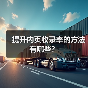 提升内页收录率的方法有哪些？