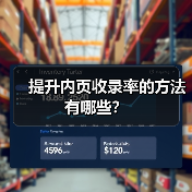 提升内页收录率的方法有哪些？（图3）