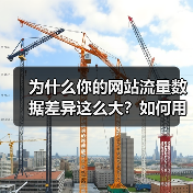 为什么你的网站流量数据差异这么大？如何用数据分析工具实现逆袭？（图2）
