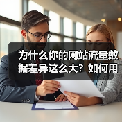 为什么你的网站流量数据差异这么大？如何用数据分析工具实现逆袭？（图4）