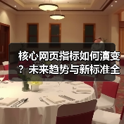 核心网页指标如何演变？未来趋势与新标准全解析（图2）