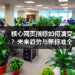 核心网页指标如何演变？未来趋势与新标准全解析（图3）