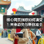核心网页指标如何演变？未来趋势与新标准全解析（图4）