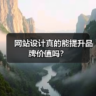 网站设计真的能提升品牌价值吗？