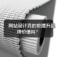 网站设计真的能提升品牌价值吗？（图2）