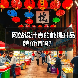 网站设计真的能提升品牌价值吗？（图3）