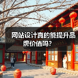 网站设计真的能提升品牌价值吗？（图4）