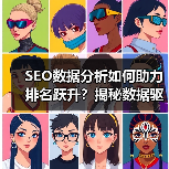 SEO数据分析如何助力排名跃升？揭秘数据驱动的成功秘诀（图3）