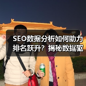 SEO数据分析如何助力排名跃升？揭秘数据驱动的成功秘诀（图4）
