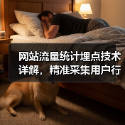 网站流量统计埋点技术详解，精准采集用户行为数据