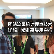 网站流量统计埋点技术详解，精准采集用户行为数据（图2）
