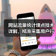 网站流量统计埋点技术详解，精准采集用户行为数据（图3）