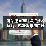 网站流量统计埋点技术详解，精准采集用户行为数据（图4）