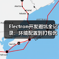 Electron开发避坑全记录：环境配置到打包优化的十重难关（图3）