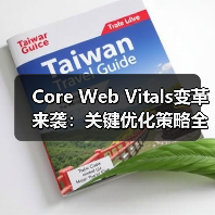 Core Web Vitals变革来袭：关键优化策略全解析