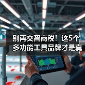 别再交智商税！这5个多功能工具品牌才是真材实料（图2）