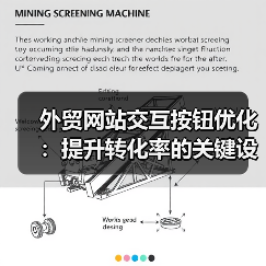 外贸网站交互按钮优化：提升转化率的关键设计策略（图2）
