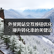 外贸网站交互按钮优化：提升转化率的关键设计策略