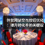 外贸网站交互按钮优化：提升转化率的关键设计策略（图3）