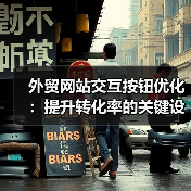外贸网站交互按钮优化：提升转化率的关键设计策略（图4）