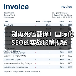 别再死磕翻译！国际化SEO的实战秘籍揭秘