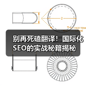 别再死磕翻译！国际化SEO的实战秘籍揭秘（图4）