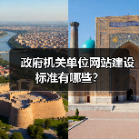 政府机关单位网站建设标准有哪些？