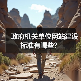 政府机关单位网站建设标准有哪些？（图2）
