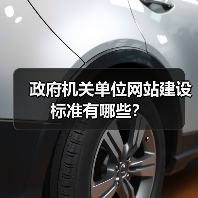 政府机关单位网站建设标准有哪些？（图4）