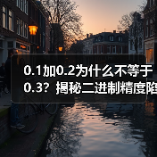 0.1加0.2为什么不等于0.3？揭秘二进制精度陷阱（图3）