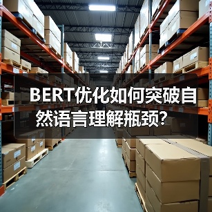 BERT优化如何突破自然语言理解瓶颈？（图2）
