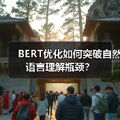 BERT优化如何突破自然语言理解瓶颈？（图4）