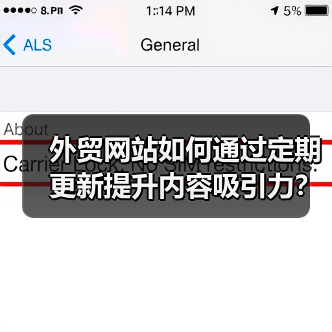 外贸网站如何通过定期更新提升内容吸引力？