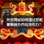 外贸网站如何通过定期更新提升内容吸引力？（图2）