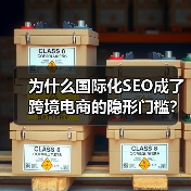 为什么国际化SEO成了跨境电商的隐形门槛？（图4）