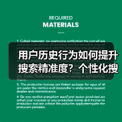 用户历史行为如何提升搜索精准度？个性化搜索全解析（图2）