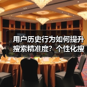 用户历史行为如何提升搜索精准度？个性化搜索全解析（图3）