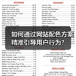 如何通过网站配色方案精准引导用户行为？