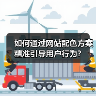 如何通过网站配色方案精准引导用户行为？（图2）